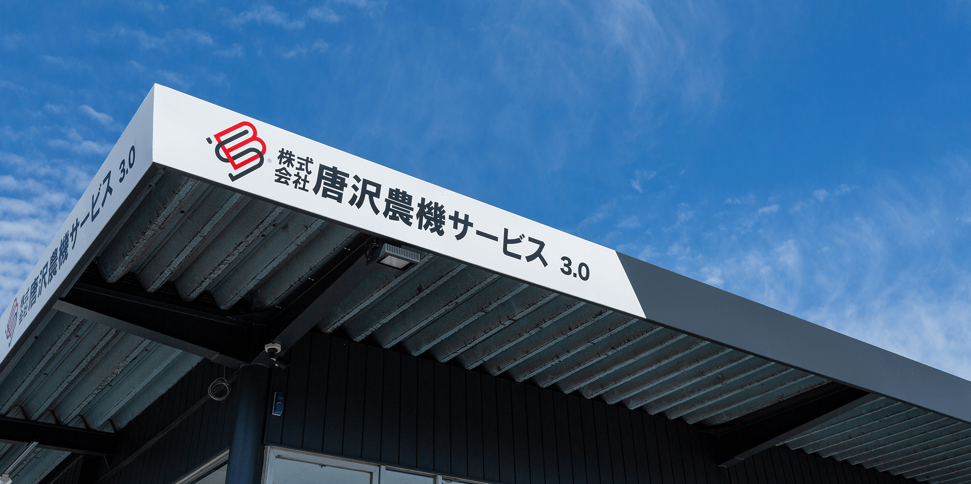 会社概要 | 株式会社唐沢農機サービス リクルートサイト